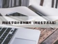 神木网站名字设计素材图片（网站名字怎么起）