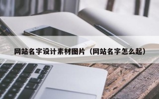 神木网站名字设计素材图片（网站名字怎么起）